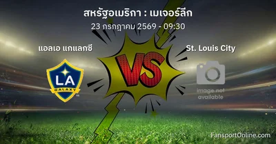 วิเคราะห์บอล เมเจอร์ลีก ระหว่าง แอลเอ แกแลกซี พบ St. Louis City (23 กรกฎาคม 2569)
