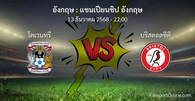 วิเคราะห์บอล แชมเปียนชิป อังกฤษ ระหว่าง โคเวนทรี พบ บริสตอลซิตี (13 ธันวาคม 2568)