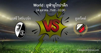 วิเคราะห์บอล ยูฟ่ายูโรปาลีก ระหว่าง เอสซี ไฟร์บวร์ก พบ อูเทร็คท์ (24 ตุลาคม 2568)
