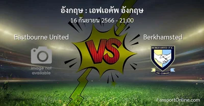 วิเคราะห์บอล เอฟเอคัพ อังกฤษ ระหว่าง Eastbourne United พบ Berkhamsted (16 กันยายน 2566)