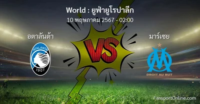 วิเคราะห์บอล ยูฟ่ายูโรปาลีก ระหว่าง อตาลันต้า พบ มาร์เซย (10 พฤษภาคม 2567)