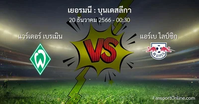วิเคราะห์บอล บุนเดสลีกา ระหว่าง แวร์เดอร์ เบรเมิน พบ แอร์เบ ไลป์ซิก (20 ธันวาคม 2566)