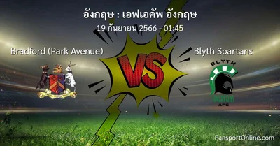 วิเคราะห์บอล เอฟเอคัพ อังกฤษ ระหว่าง Bradford (Park Avenue) พบ Blyth Spartans (19 กันยายน 2566)