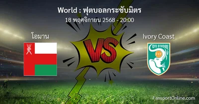 วิเคราะห์บอล ฟุตบอลกระชับมิตร ระหว่าง โอมาน พบ Ivory Coast (18 พฤศจิกายน 2568)