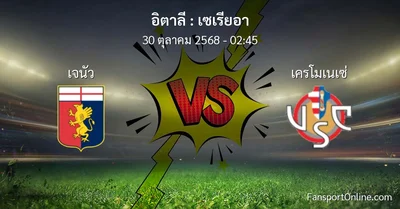 วิเคราะห์บอล เซเรียอา ระหว่าง เจนัว พบ เครโมเนเซ่ (30 ตุลาคม 2568)