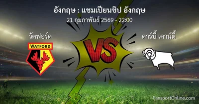 วิเคราะห์บอล แชมเปียนชิป อังกฤษ ระหว่าง วัตฟอร์ด พบ ดาร์บี้ เคาน์ตี้ (21 กุมภาพันธ์ 2569)