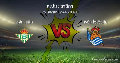 วิเคราะห์บอล ลาลิกา ระหว่าง เรอัล เบติส พบ เรอัล โซเซียดัด (26 เมษายน 2566)