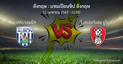 วิเคราะห์บอล แชมเปียนชิป อังกฤษ ระหว่าง เวสต์บรอมมิช พบ ร็อตเธอร์แฮม ยูไนเต็ด (11 เมษายน 2567)