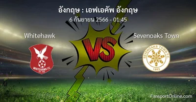 วิเคราะห์บอล เอฟเอคัพ อังกฤษ ระหว่าง Whitehawk พบ Sevenoaks Town (6 กันยายน 2566)