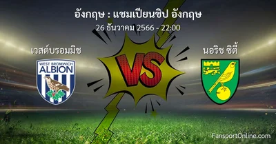 วิเคราะห์บอล แชมเปียนชิป อังกฤษ ระหว่าง เวสต์บรอมมิช พบ นอริช ซิตี้ (26 ธันวาคม 2566)