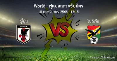 วิเคราะห์บอล ฟุตบอลกระชับมิตร ระหว่าง ญี่ปุ่น พบ โบลิเวีย (18 พฤศจิกายน 2568)