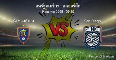 วิเคราะห์บอล เมเจอร์ลีก ระหว่าง รีล ซอลต์ เลค พบ San Diego (9 มีนาคม 2568)