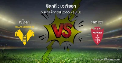 วิเคราะห์บอล เซเรียอา ระหว่าง เวโรนา พบ มอนซ่า (5 พฤศจิกายน 2566)