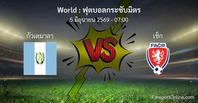 วิเคราะห์บอล ฟุตบอลกระชับมิตร ระหว่าง กัวเตมาลา พบ เช็ก (5 มิถุนายน 2569)