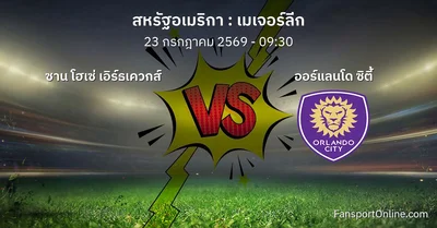วิเคราะห์บอล เมเจอร์ลีก ระหว่าง ซาน โฮเซ่ เอิร์ธเควกส์ พบ ออร์แลนโด ซิตี้ (23 กรกฎาคม 2569)