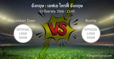 วิเคราะห์บอล เอฟเอ โทรฟี่ อังกฤษ ระหว่าง Stockton Town พบ Bootle (23 กันยายน 2566)