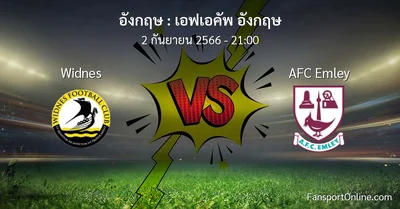 วิเคราะห์บอล เอฟเอคัพ อังกฤษ ระหว่าง Widnes พบ AFC Emley (2 กันยายน 2566)