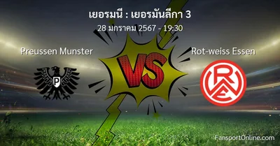 วิเคราะห์บอล เยอรมันลีกา 3 ระหว่าง Preussen Munster พบ Rot-weiss Essen (28 มกราคม 2567)