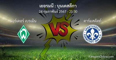 วิเคราะห์บอล บุนเดสลีกา ระหว่าง แวร์เดอร์ เบรเมิน พบ ดาร์มสตัดท์ (24 กุมภาพันธ์ 2567)