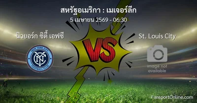 วิเคราะห์บอล เมเจอร์ลีก ระหว่าง นิวยอร์ก ซิตี้ เอฟซี พบ St. Louis City (5 เมษายน 2569)