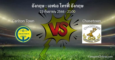 วิเคราะห์บอล เอฟเอ โทรฟี่ อังกฤษ ระหว่าง Carlton Town พบ Chasetown (23 กันยายน 2566)