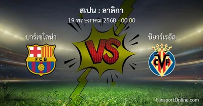 วิเคราะห์บอล ลาลิกา ระหว่าง บาร์เซโลน่า พบ บิยาร์เรอัล (19 พฤษภาคม 2568)
