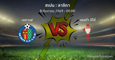 วิเคราะห์บอล ลาลิกา ระหว่าง เฆตาเฟ พบ เซลต้า บีโก้ (8 กันยายน 2569)