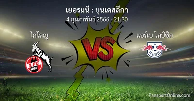 วิเคราะห์บอล บุนเดสลีกา ระหว่าง โคโลญ พบ แอร์เบ ไลป์ซิก (4 กุมภาพันธ์ 2566)