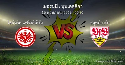 วิเคราะห์บอล บุนเดสลีกา ระหว่าง ไอน์ทรัค แฟร้งค์เฟิร์ต พบ ชตุทท์การ์ท (16 พฤษภาคม 2569)