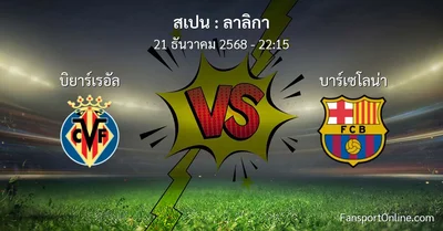 วิเคราะห์บอล ลาลิกา ระหว่าง บิยาร์เรอัล พบ บาร์เซโลน่า (21 ธันวาคม 2568)