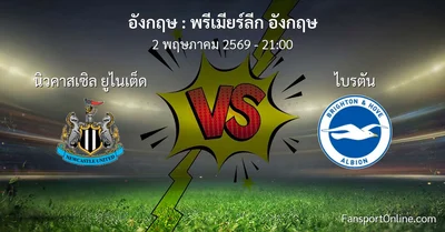 วิเคราะห์บอล พรีเมียร์ลีก อังกฤษ ระหว่าง นิวคาสเซิล ยูไนเต็ด พบ ไบรตัน (2 พฤษภาคม 2569)