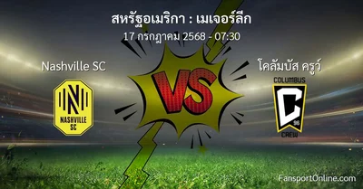 วิเคราะห์บอล เมเจอร์ลีก ระหว่าง Nashville SC พบ โคลัมบัส ครูว์ (17 กรกฎาคม 2568)
