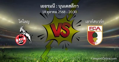 วิเคราะห์บอล บุนเดสลีกา ระหว่าง โคโลญ พบ เอาก์สบวร์ก (18 ตุลาคม 2568)