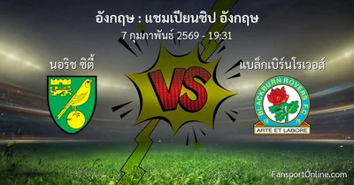 วิเคราะห์บอล แชมเปียนชิป อังกฤษ ระหว่าง นอริช ซิตี้ พบ แบล็กเบิร์นโรเวอส์ (7 กุมภาพันธ์ 2569)