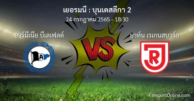 วิเคราะห์บอล บุนเดสลีกา 2 ระหว่าง อาร์มีเนีย บีเลเฟลด์ พบ ยาห์น เรเกนสบวร์ก
