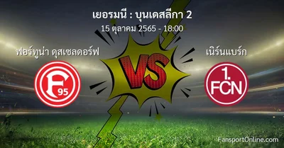 วิเคราะห์บอล บุนเดสลีกา 2 ระหว่าง ฟอร์ทูน่า ดุสเซลดอร์ฟ พบ เนิร์นแบร์ก (15 ตุลาคม 2565)
