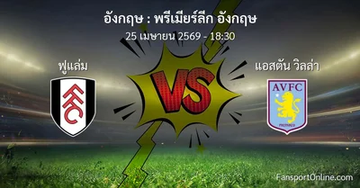 วิเคราะห์บอล พรีเมียร์ลีก อังกฤษ ระหว่าง ฟูแล่ม พบ แอสตัน วิลล่า (25 เมษายน 2569)