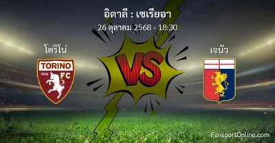 วิเคราะห์บอล เซเรียอา ระหว่าง โตริโน่ พบ เจนัว (26 ตุลาคม 2568)