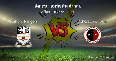 วิเคราะห์บอล เอฟเอคัพ อังกฤษ ระหว่าง Stafford Rangers พบ Atherstone Town (2 กันยายน 2566)
