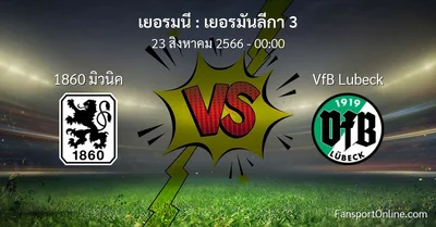 วิเคราะห์บอล เยอรมันลีกา 3 ระหว่าง 1860 มิวนิค พบ VfB Lubeck (23 สิงหาคม 2566)