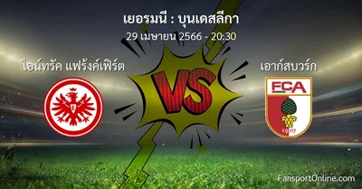 วิเคราะห์บอล บุนเดสลีกา ระหว่าง ไอน์ทรัค แฟร้งค์เฟิร์ต พบ เอาก์สบวร์ก (29 เมษายน 2566)