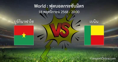 วิเคราะห์บอล ฟุตบอลกระชับมิตร ระหว่าง บูร์กินาฟาโซ พบ เบนิน (18 พฤศจิกายน 2568)