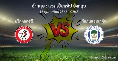วิเคราะห์บอล แชมเปียนชิป อังกฤษ ระหว่าง บริสตอลซิตี พบ วีแกนแอทเลติก (16 กุมภาพันธ์ 2566)