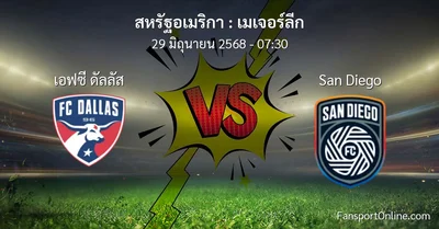 วิเคราะห์บอล เมเจอร์ลีก ระหว่าง เอฟซี ดัลลัส พบ San Diego (29 มิถุนายน 2568)
