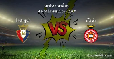 วิเคราะห์บอล ลาลิกา ระหว่าง โอซาซูน่า พบ คิโรน่า (4 พฤศจิกายน 2566)