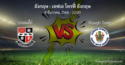วิเคราะห์บอล เอฟเอ โทรฟี่ อังกฤษ ระหว่าง บรอมลี่ย์ พบ Slough Town (9 ธันวาคม 2566)