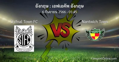 วิเคราะห์บอล เอฟเอคัพ อังกฤษ ระหว่าง Shifnal Town FC พบ Nantwich Town (6 กันยายน 2566)