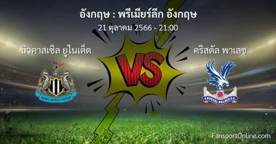 วิเคราะห์บอล พรีเมียร์ลีก อังกฤษ ระหว่าง นิวคาสเซิล ยูไนเต็ด พบ คริสตัล พาเลซ (21 ตุลาคม 2566)