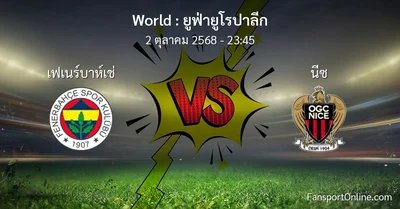 วิเคราะห์บอล ยูฟ่ายูโรปาลีก ระหว่าง เฟเนร์บาห์เช่ พบ นีซ (2 ตุลาคม 2568)