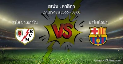 วิเคราะห์บอล ลาลิกา ระหว่าง ราโย บาเยกาโน พบ บาร์เซโลน่า (27 เมษายน 2566)